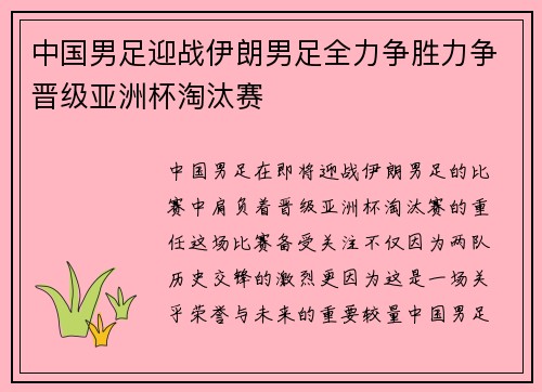 中国男足迎战伊朗男足全力争胜力争晋级亚洲杯淘汰赛