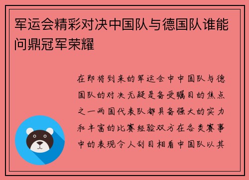 军运会精彩对决中国队与德国队谁能问鼎冠军荣耀