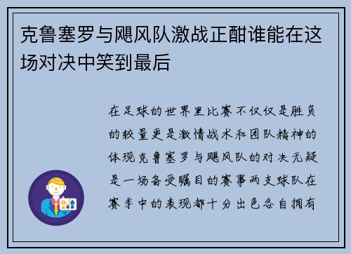 克鲁塞罗与飓风队激战正酣谁能在这场对决中笑到最后