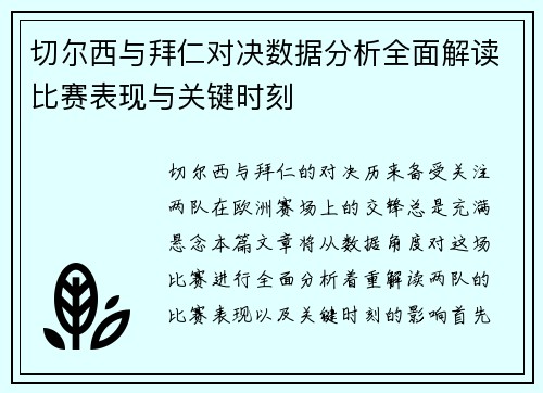 切尔西与拜仁对决数据分析全面解读比赛表现与关键时刻