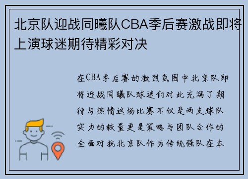 北京队迎战同曦队CBA季后赛激战即将上演球迷期待精彩对决