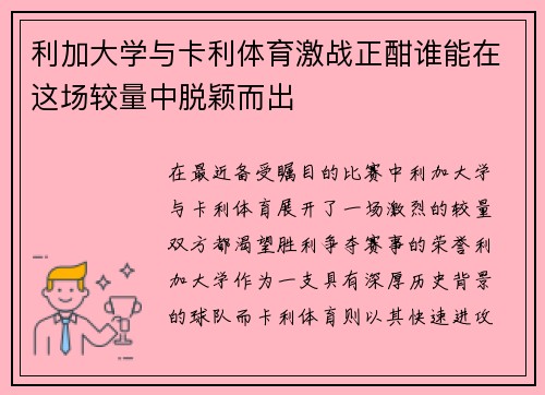 利加大学与卡利体育激战正酣谁能在这场较量中脱颖而出