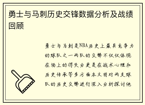 勇士与马刺历史交锋数据分析及战绩回顾