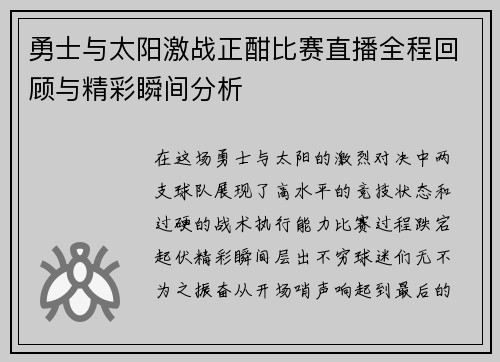 勇士与太阳激战正酣比赛直播全程回顾与精彩瞬间分析