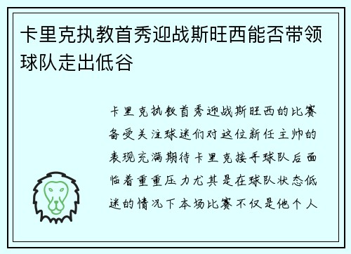 卡里克执教首秀迎战斯旺西能否带领球队走出低谷