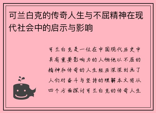 可兰白克的传奇人生与不屈精神在现代社会中的启示与影响