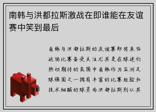 南韩与洪都拉斯激战在即谁能在友谊赛中笑到最后
