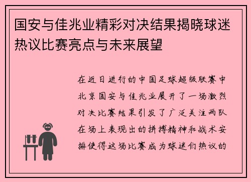 国安与佳兆业精彩对决结果揭晓球迷热议比赛亮点与未来展望