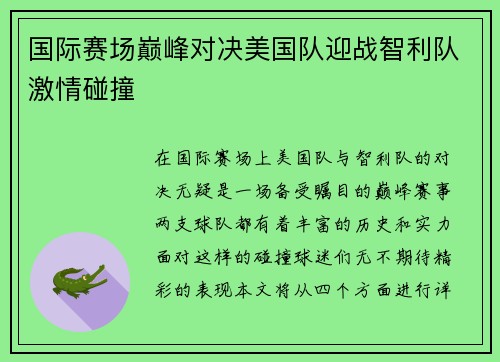 国际赛场巅峰对决美国队迎战智利队激情碰撞