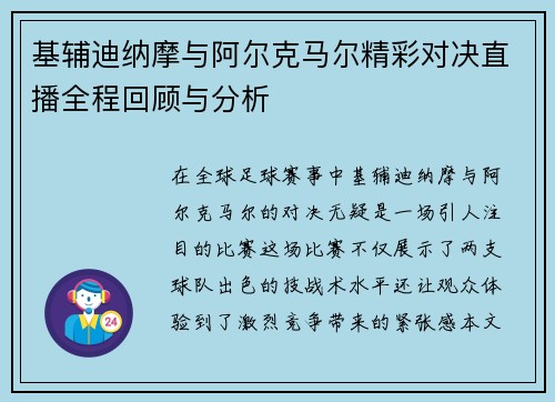 基辅迪纳摩与阿尔克马尔精彩对决直播全程回顾与分析