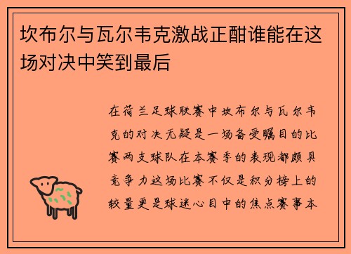 坎布尔与瓦尔韦克激战正酣谁能在这场对决中笑到最后