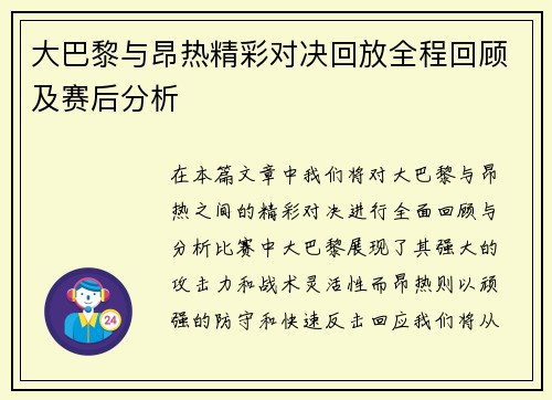 大巴黎与昂热精彩对决回放全程回顾及赛后分析