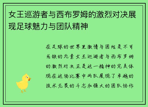女王巡游者与西布罗姆的激烈对决展现足球魅力与团队精神