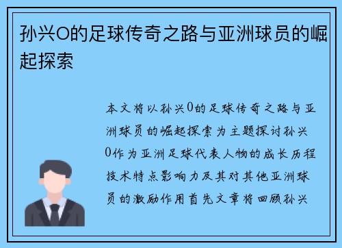 孙兴O的足球传奇之路与亚洲球员的崛起探索