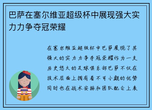 巴萨在塞尔维亚超级杯中展现强大实力力争夺冠荣耀