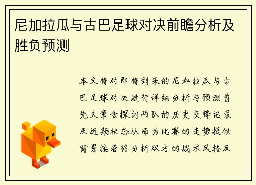 尼加拉瓜与古巴足球对决前瞻分析及胜负预测