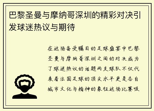 巴黎圣曼与摩纳哥深圳的精彩对决引发球迷热议与期待