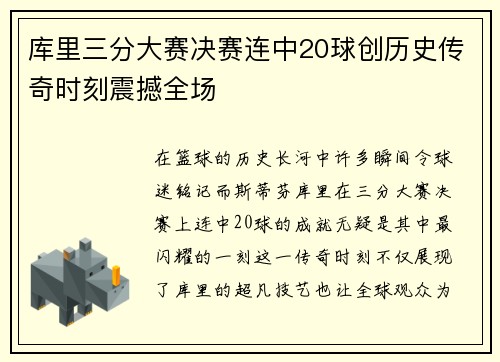 库里三分大赛决赛连中20球创历史传奇时刻震撼全场