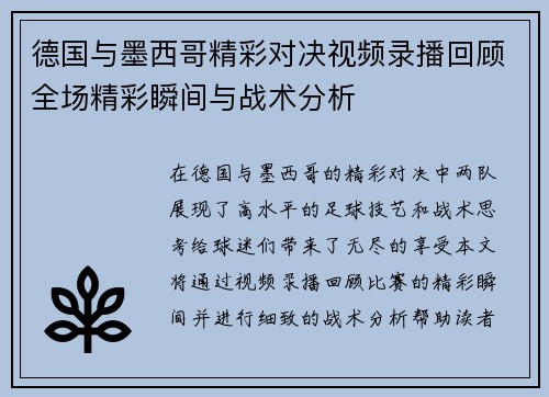 德国与墨西哥精彩对决视频录播回顾全场精彩瞬间与战术分析
