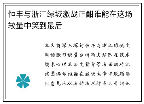 恒丰与浙江绿城激战正酣谁能在这场较量中笑到最后
