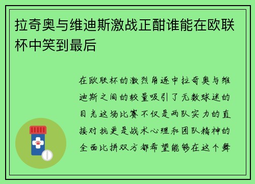 拉奇奥与维迪斯激战正酣谁能在欧联杯中笑到最后